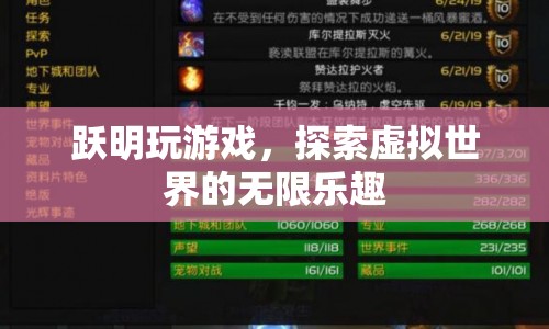 探索虛擬世界的無(wú)限樂(lè)趣，躍明玩游戲