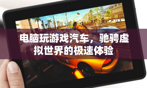 電腦操控汽車馳騁虛擬世界，極速體驗(yàn)新篇章