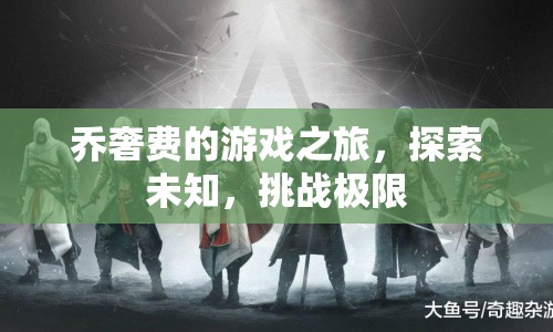 喬奢費(fèi)的游戲之旅，探索未知，挑戰(zhàn)極限