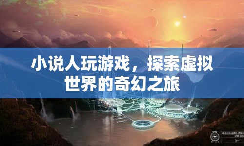游戲探索，虛擬世界的奇幻之旅