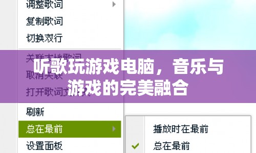 音樂(lè)與游戲的完美融合，聽(tīng)歌玩游戲電腦體驗(yàn)