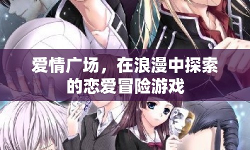 愛情廣場(chǎng)，浪漫戀愛冒險(xiǎn)游戲探索之旅