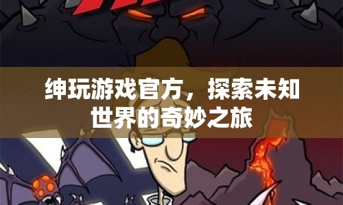 探索未知世界的奇妙之旅，紳玩游戲官方