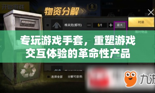 游戲革命，專玩游戲手套重塑交互體驗(yàn)