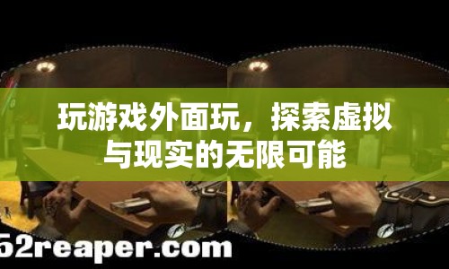 探索虛擬與現(xiàn)實(shí)的無(wú)限可能，游戲外的世界同樣精彩