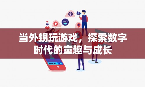 數(shù)字時代的童趣與成長，外甥的游戲探索之旅