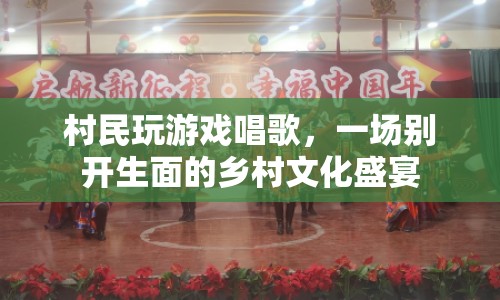 鄉(xiāng)村文化盛宴，村民玩游戲唱歌