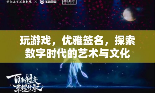 數(shù)字時(shí)代的藝術(shù)與文化，探索優(yōu)雅簽名與游戲之道