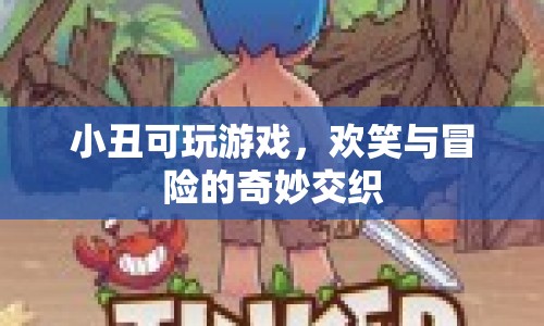 歡笑與冒險的奇妙交織，小丑可玩游戲