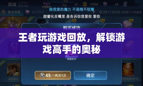 王者玩游戲回放，揭秘游戲高手的奧秘