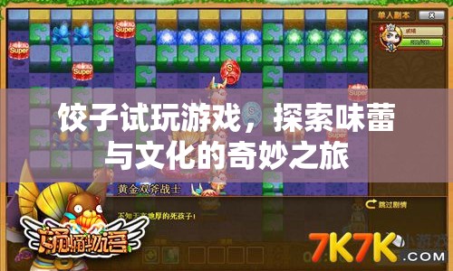 探索味蕾與文化的奇妙之旅，餃子試玩游戲