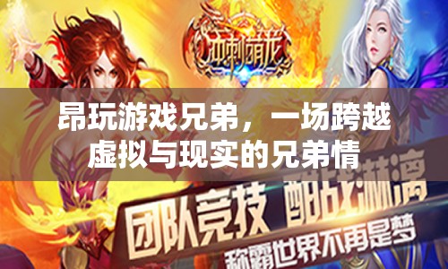 跨越虛擬與現(xiàn)實的兄弟情，昂玩游戲兄弟
