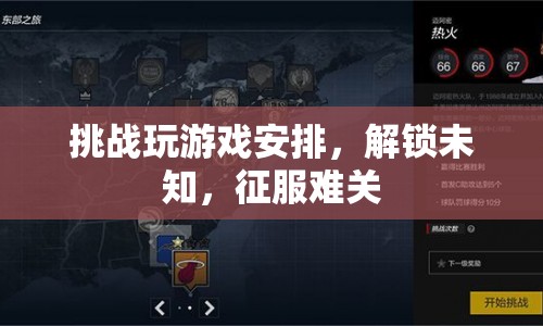 解鎖挑戰(zhàn)，征服難關(guān)，玩轉(zhuǎn)游戲新安排