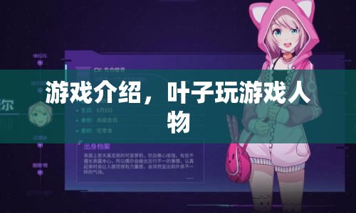 葉子玩游戲，探索虛擬世界的奇妙之旅  第1張