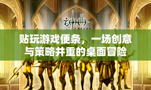 貼玩游戲便條，創(chuàng)意與策略并重的桌面冒險之旅