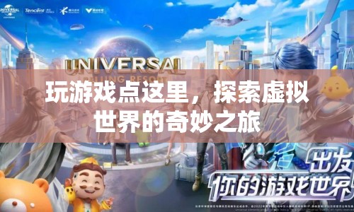 探索虛擬世界的奇妙之旅，玩游戲，開啟你的冒險之旅！
