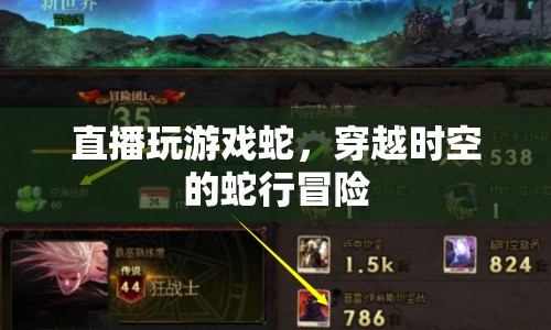 穿越時(shí)空的蛇行冒險(xiǎn)，直播游戲蛇的奇幻之旅