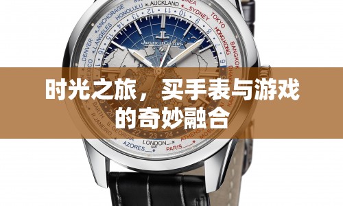 時光之旅，手表與游戲的奇妙融合