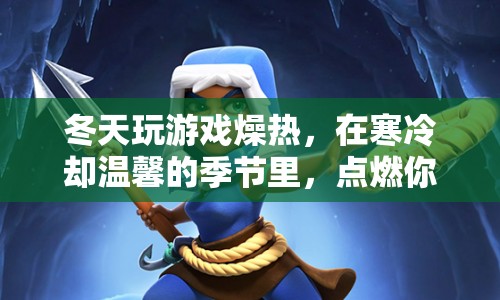 冬日游戲熱潮，在寒冷中點燃你的游戲激情