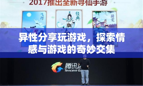 異性共游，探索情感與游戲的奇妙交集