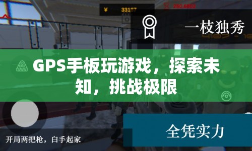 GPS手板，探索未知，挑戰(zhàn)極限