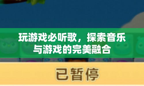 音樂與游戲的完美融合，玩游戲必聽的曲目