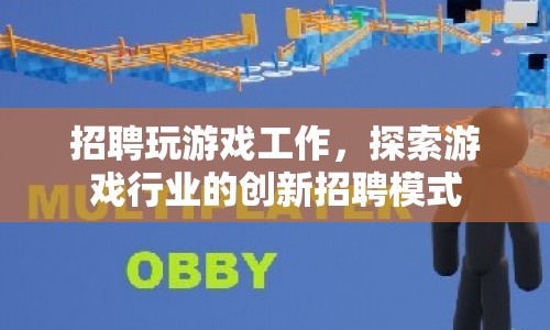 探索游戲行業(yè)創(chuàng)新招聘模式，招聘玩游戲工作