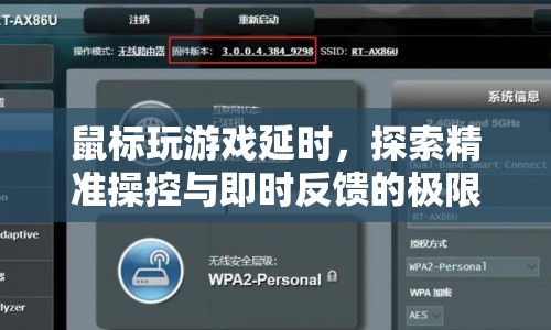 探索鼠標(biāo)玩游戲的延時(shí)，精準(zhǔn)操控與即時(shí)反饋的極限