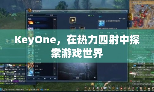 KeyOne，熱力四射，探索游戲世界之旅