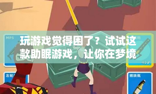 助眠游戲，在夢境中繼續(xù)冒險