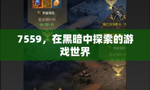 7559，在黑暗中的游戲世界探索之旅