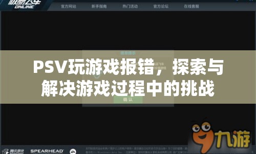 PSV游戲報錯解決方案，應(yīng)對游戲挑戰(zhàn)