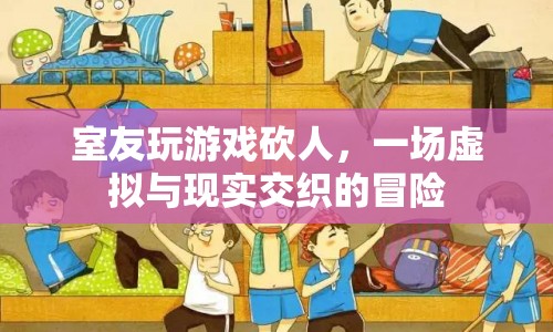 室友沉迷游戲砍人，虛擬與現(xiàn)實(shí)界限模糊