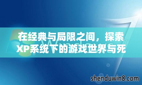 在經(jīng)典與局限間，XP系統(tǒng)下的游戲世界與死機(jī)挑戰(zhàn)