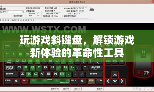 斜鍵盤，解鎖游戲新體驗的革命性工具