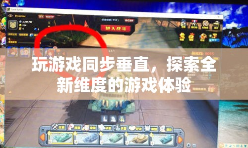 同步垂直探索全新維度游戲體驗