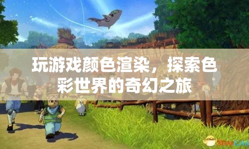 探索色彩世界的奇幻之旅，玩游戲顏色渲染