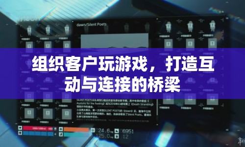 打造互動橋梁，組織客戶游戲，促進連接與互動