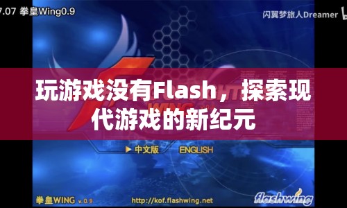 沒有Flash的支撐，現(xiàn)代游戲如何探索新紀(jì)元？