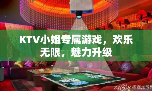 KTV小姐專屬游戲，歡樂無限，魅力升級