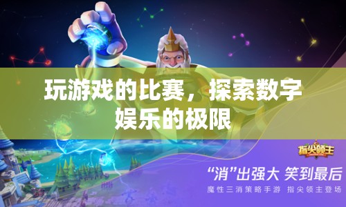 探索數(shù)字娛樂極限，玩游戲的比賽