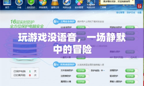 靜默中的冒險，游戲無語音挑戰(zhàn)