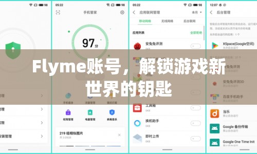 Flyme賬號(hào)，解鎖游戲新世界的關(guān)鍵鑰匙