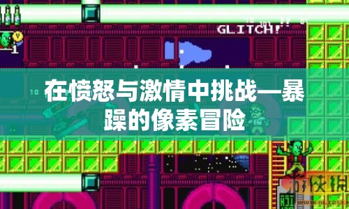 在憤怒與激情中挑戰(zhàn)，暴躁的像素冒險(xiǎn)