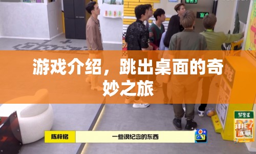 跳出桌面的奇妙之旅，一場精彩絕倫的游戲冒險  第1張