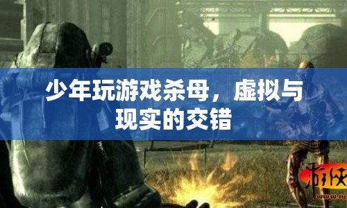 少年沉迷游戲殺母，虛擬與現(xiàn)實(shí)交織的悲劇