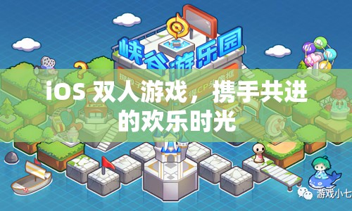 雙人歡樂時光，攜手共進(jìn)的iOS游戲