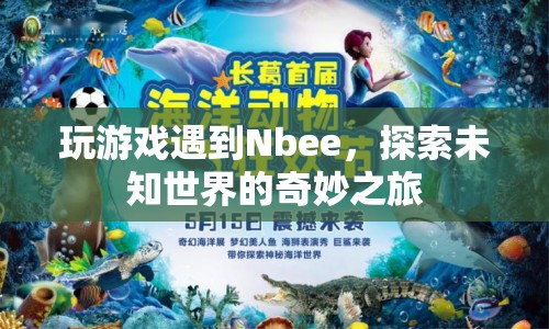 探索未知世界的奇妙之旅，與Nbee共游游戲世界