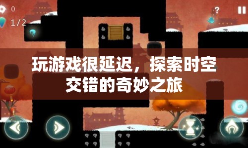 探索時(shí)空交錯(cuò)的奇妙之旅，游戲延遲的另類體驗(yàn)