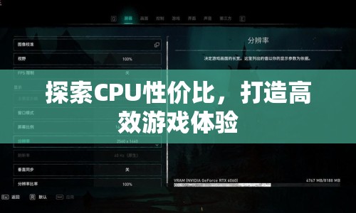 探索CPU性價(jià)比，打造高效游戲體驗(yàn)